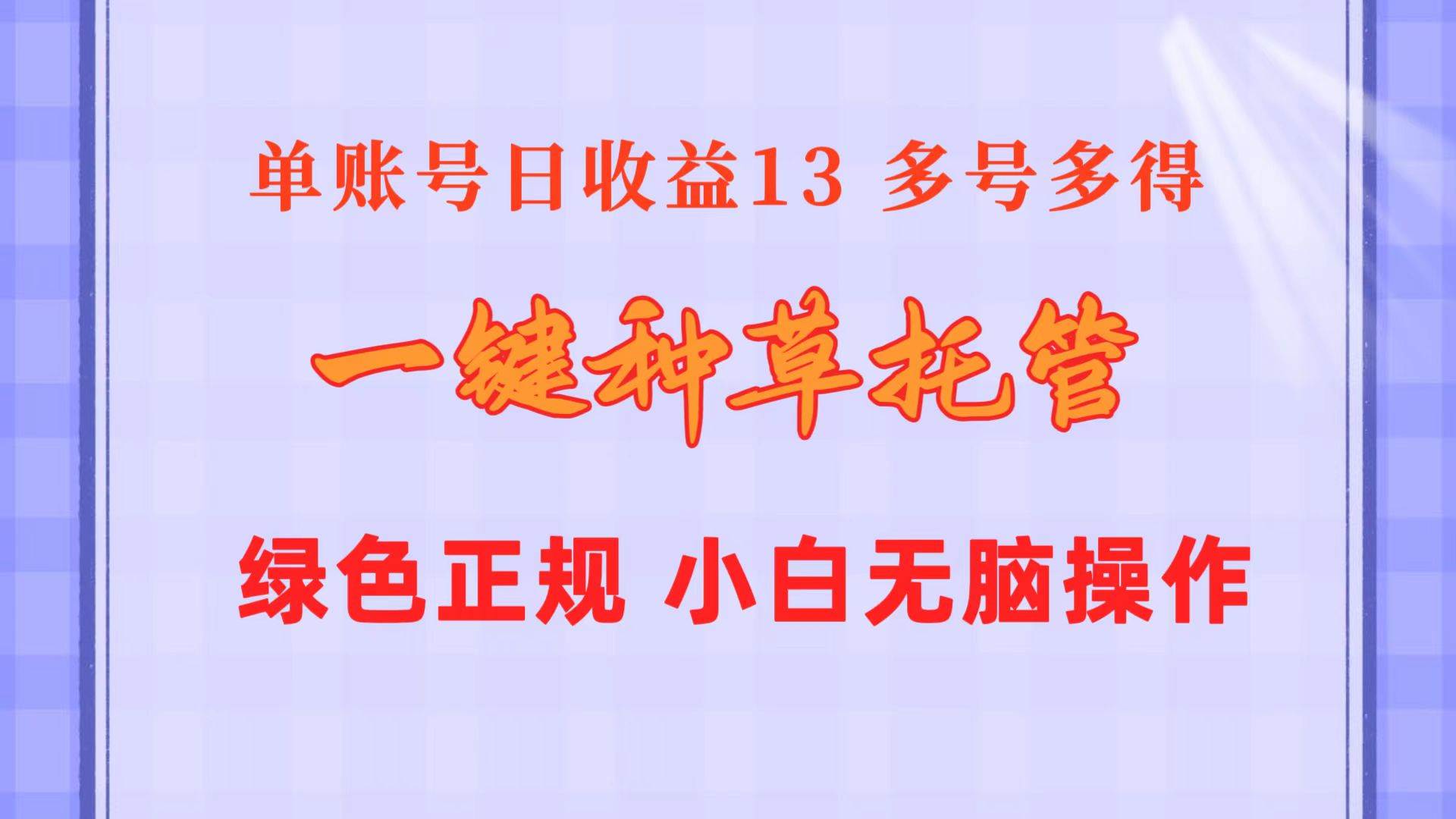 一键种草托管 单账号日收益13元  10个账号一天130  绿色稳定 可无限推广副业工作-副业资源站-副业项目-创业项目-搞钱项目个人副业工作资源分享