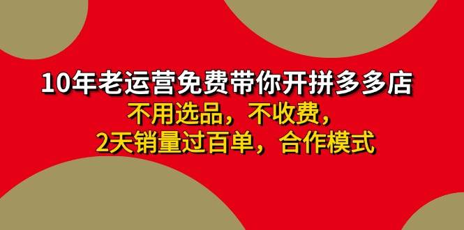 拼多多-合作开店日入4000+两天销量过百单，无学费、老运营教操作、小白…副业工作-副业资源站-副业项目-创业项目-搞钱项目个人副业工作资源分享