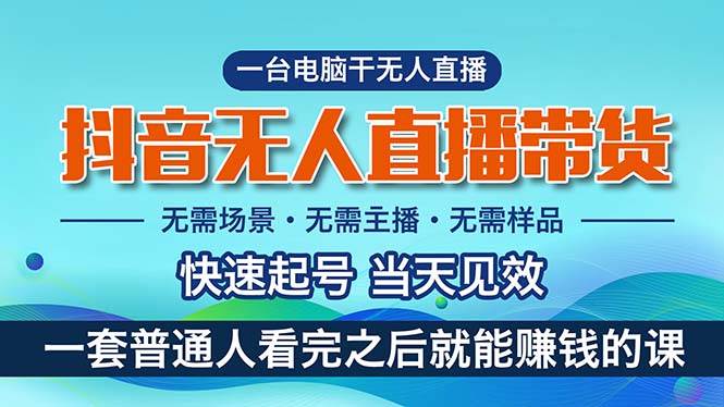 抖音无人直播带货，小白就可以轻松上手，真正实现月入过万的项目副业工作-副业资源站-副业项目-创业项目-搞钱项目个人副业工作资源分享