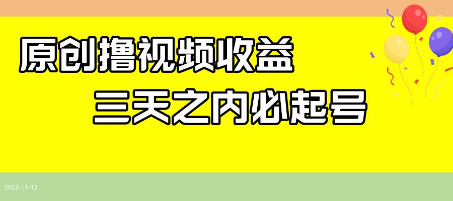 最新撸视频收益玩法，一天轻松200+副业工作-副业资源站-副业项目-创业项目-搞钱项目个人副业工作资源分享