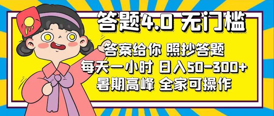 答题4.0，无门槛，答案给你，照抄答题，每天1小时副业工作-副业资源站-副业项目-创业项目-搞钱项目个人副业工作资源分享