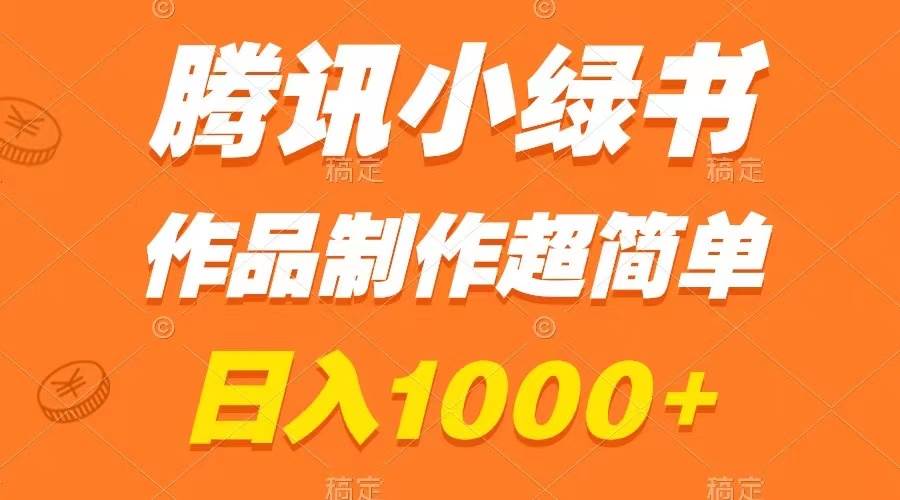 腾讯小绿书掘金，日入1000+，作品制作超简单，小白也能学会副业工作-副业资源站-副业项目-创业项目-搞钱项目个人副业工作资源分享