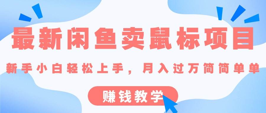 最新闲鱼卖鼠标项目,新手小白轻松上手，月入过万简简单单的赚钱教学副业工作-副业资源站-副业项目-创业项目-搞钱项目个人副业工作资源分享