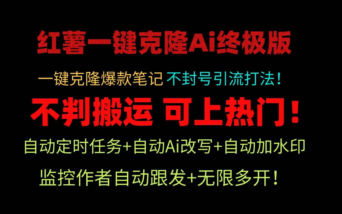 小红薯一键克隆Ai终极版！独家自热流爆款引流，可矩阵不封号玩法！副业工作-副业资源站-副业项目-创业项目-搞钱项目个人副业工作资源分享