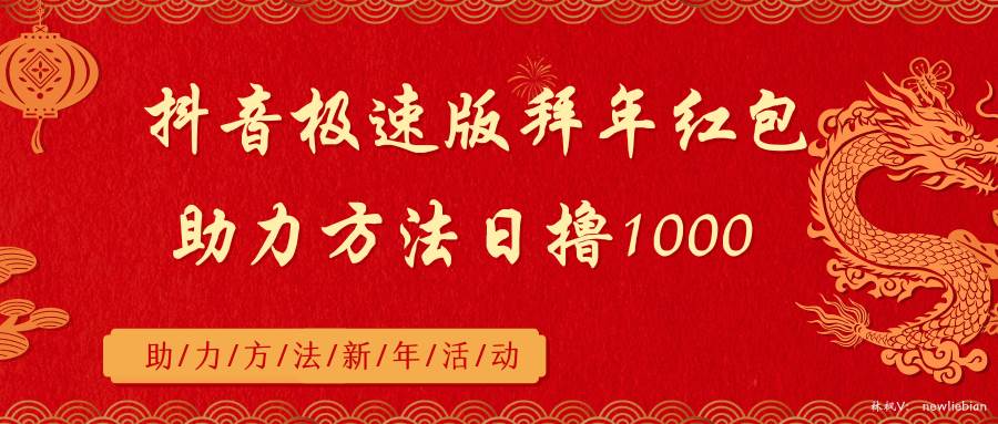 抖音极速版拜年红包助力方法日撸1000+副业工作-副业资源站-副业项目-创业项目-搞钱项目个人副业工作资源分享