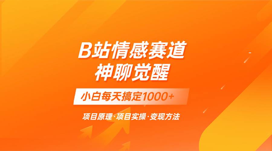 蓝海项目，B站情感赛道——教聊天技巧，小白都能一天搞定1000+副业工作-副业资源站-副业项目-创业项目-搞钱项目个人副业工作资源分享
