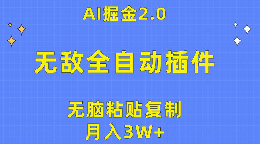 无敌全自动插件！AI掘金2.0，无脑粘贴复制矩阵操作，月入3W+副业工作-副业资源站-副业项目-创业项目-搞钱项目个人副业工作资源分享