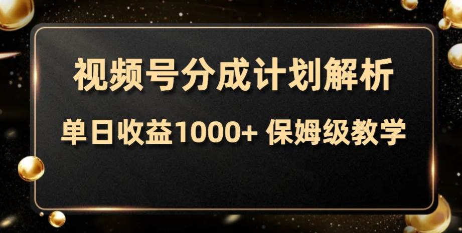 视频号分成计划，单日收益1000+，从开通计划到发布作品保姆级教学副业工作-副业资源站-副业项目-创业项目-搞钱项目个人副业工作资源分享