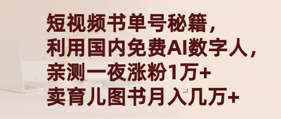 短视频书单号秘籍，利用国产免费AI数字人，一夜爆粉1万+ 卖图书月入几万+副业工作-副业资源站-副业项目-创业项目-搞钱项目个人副业工作资源分享