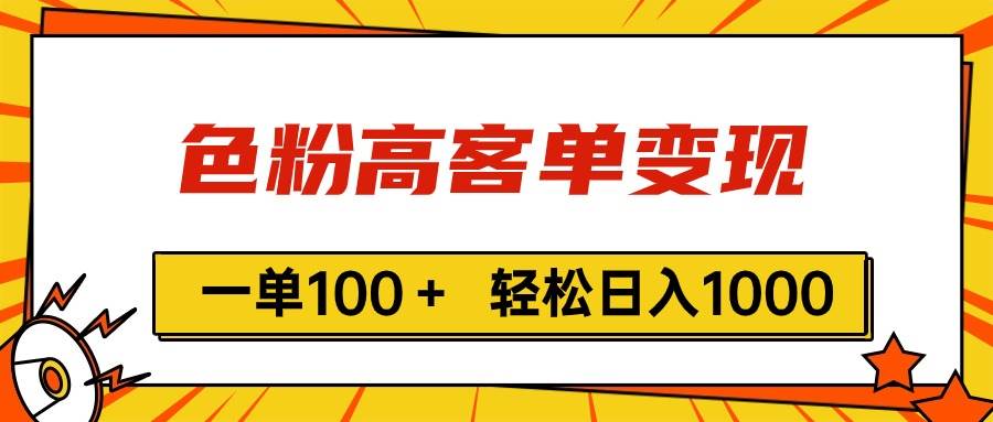 色粉高客单变现，一单100＋ 轻松日入1000,vx加到频繁副业工作-副业资源站-副业项目-创业项目-搞钱项目个人副业工作资源分享