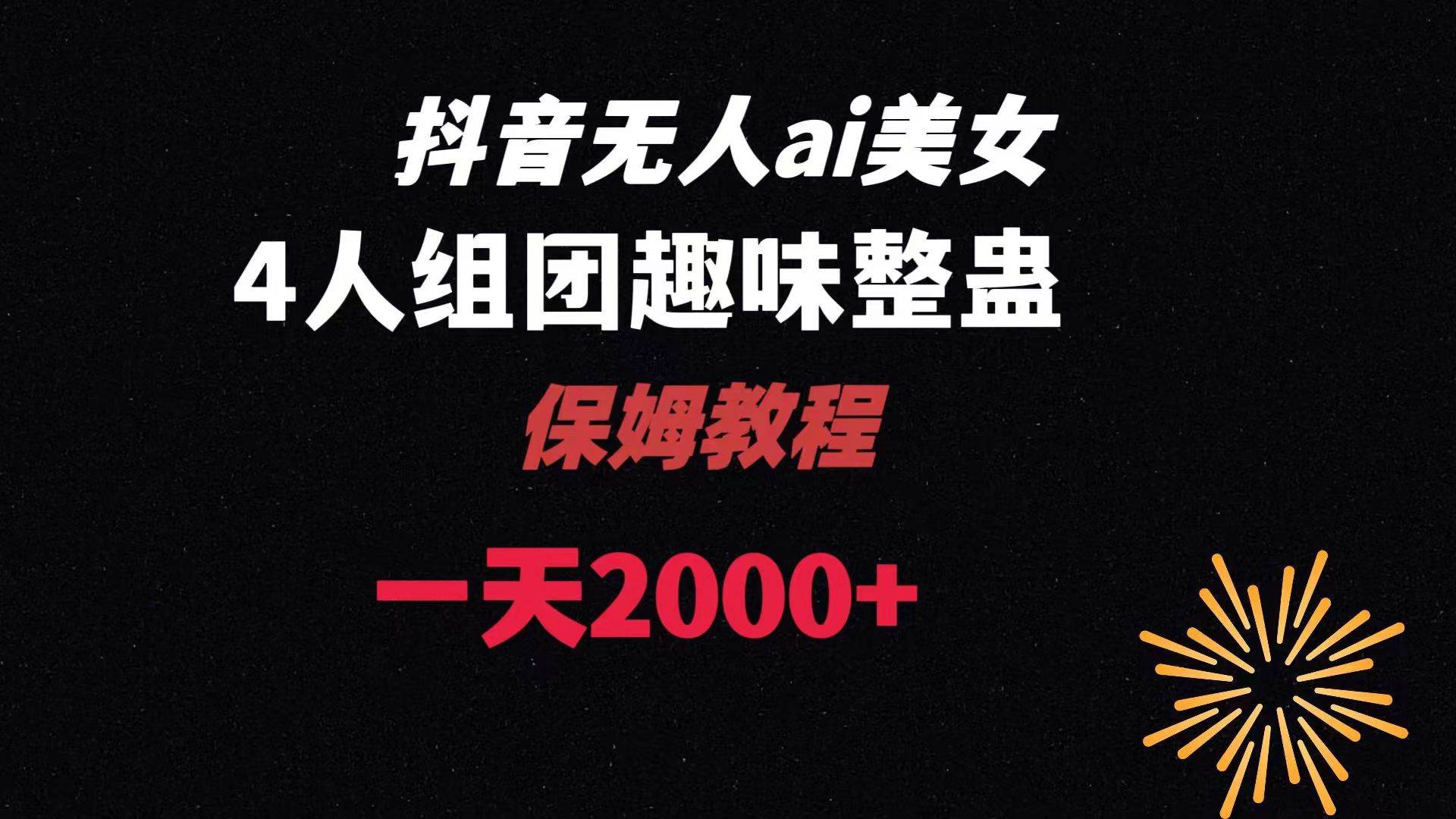 ai无人直播美女4人组整蛊教程 【附全套资料以及教程】副业工作-副业资源站-副业项目-创业项目-搞钱项目个人副业工作资源分享