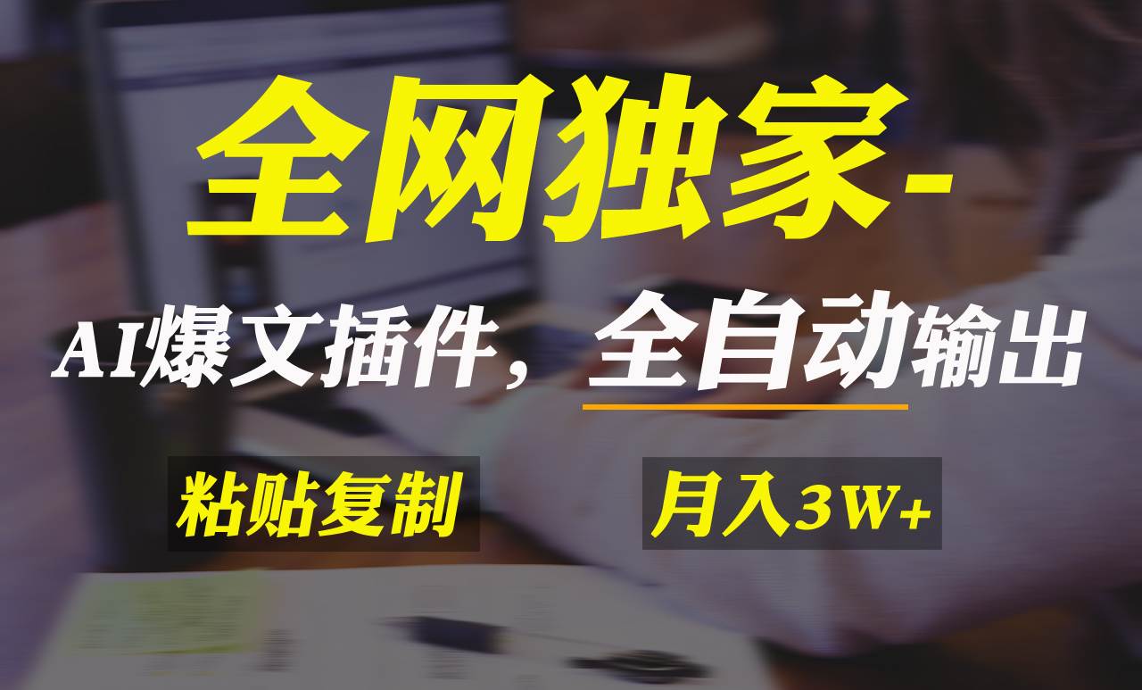 全网独家！AI掘金2.0，通过一个插件全自动输出爆文，粘贴复制矩阵操作，…副业工作-副业资源站-副业项目-创业项目-搞钱项目个人副业工作资源分享