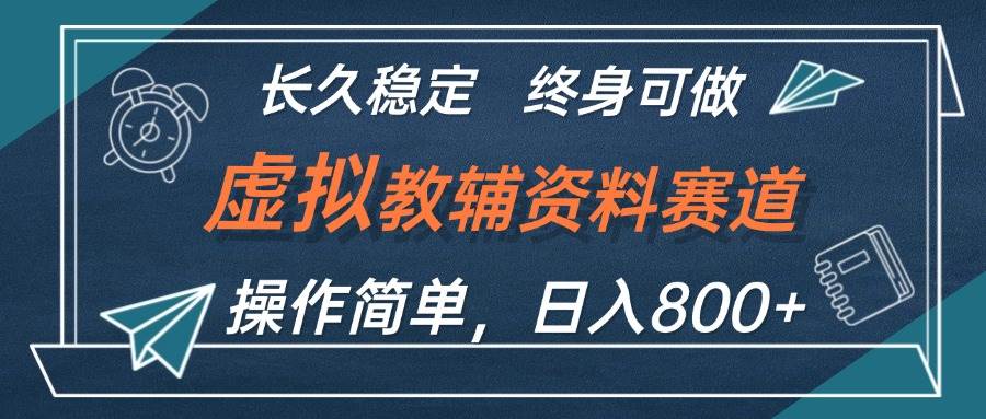 虚拟教辅资料玩法，日入800+，操作简单易上手，小白终身可做长期稳定副业工作-副业资源站-副业项目-创业项目-搞钱项目个人副业工作资源分享