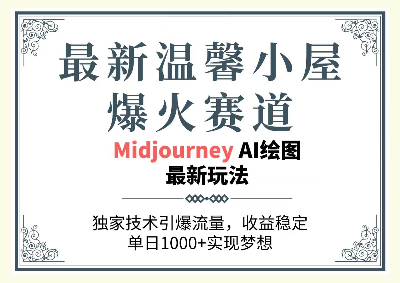 最新温馨小屋爆火赛道，独家技术引爆流量，收益稳定，单日1000+实现梦…副业工作-副业资源站-副业项目-创业项目-搞钱项目个人副业工作资源分享
