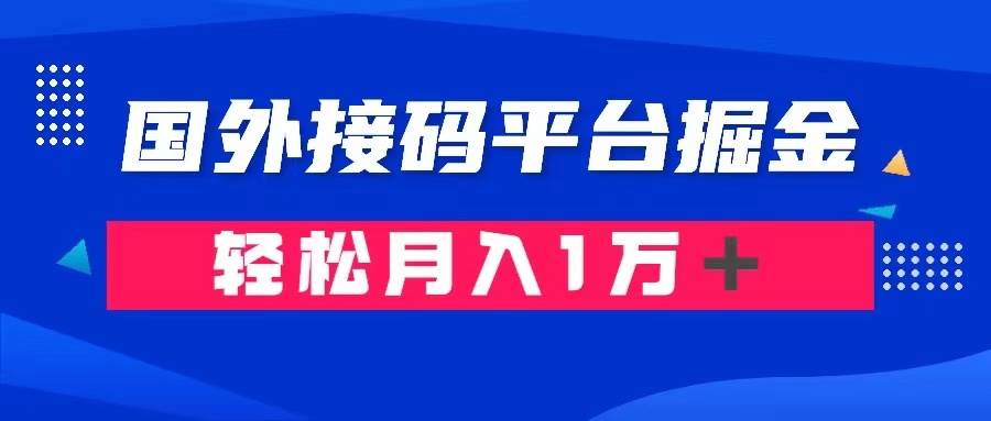 通过国外接码平台掘金卖账号： 单号成本1.3，利润10＋，轻松月入1万＋副业工作-副业资源站-副业项目-创业项目-搞钱项目个人副业工作资源分享