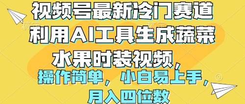 视频号最新冷门赛道利用AI工具生成蔬菜水果时装视频 操作简单月入四位数副业工作-副业资源站-副业项目-创业项目-搞钱项目个人副业工作资源分享