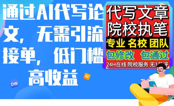 通过AI代写论文，无需引流接单，低门槛高收益副业工作-副业资源站-副业项目-创业项目-搞钱项目个人副业工作资源分享