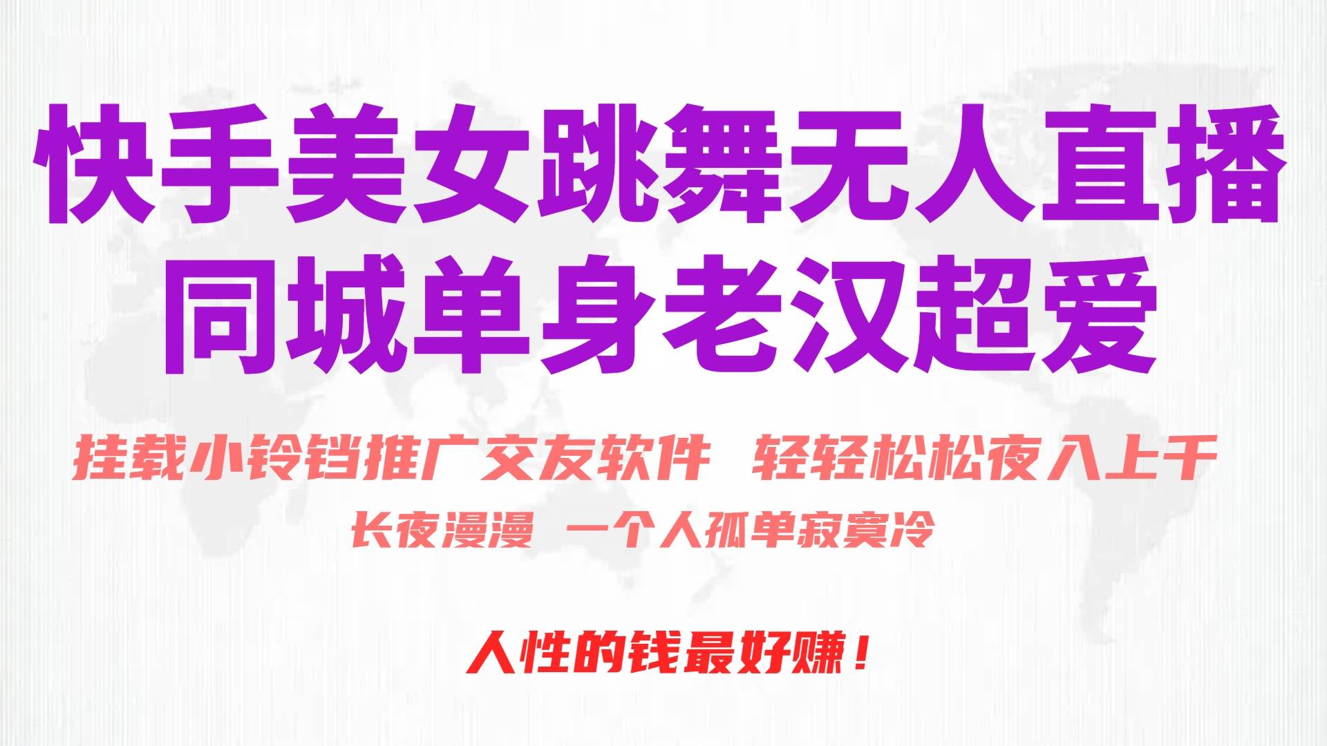 快手美女跳舞无人直播，磁力巨星小铃铛推广APP赚取收益，月入3W+副业工作-副业资源站-副业项目-创业项目-搞钱项目个人副业工作资源分享