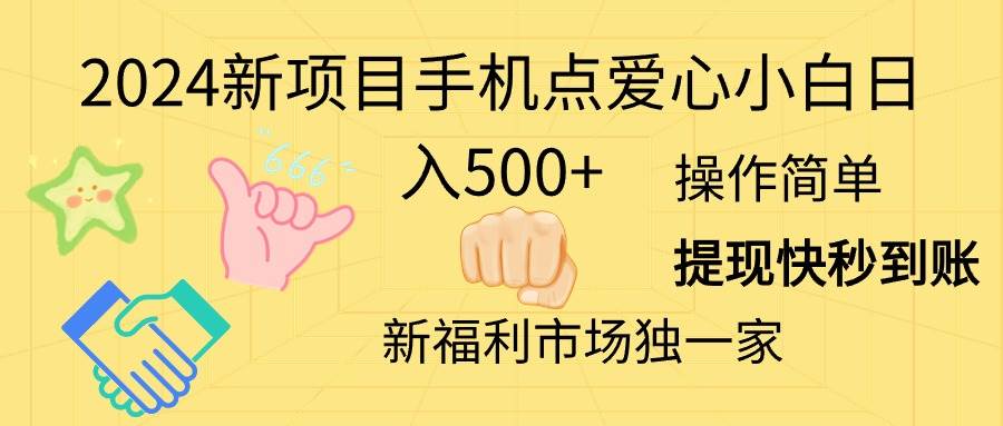 2024新项目手机点爱心小白日入500+副业工作-副业资源站-副业项目-创业项目-搞钱项目个人副业工作资源分享