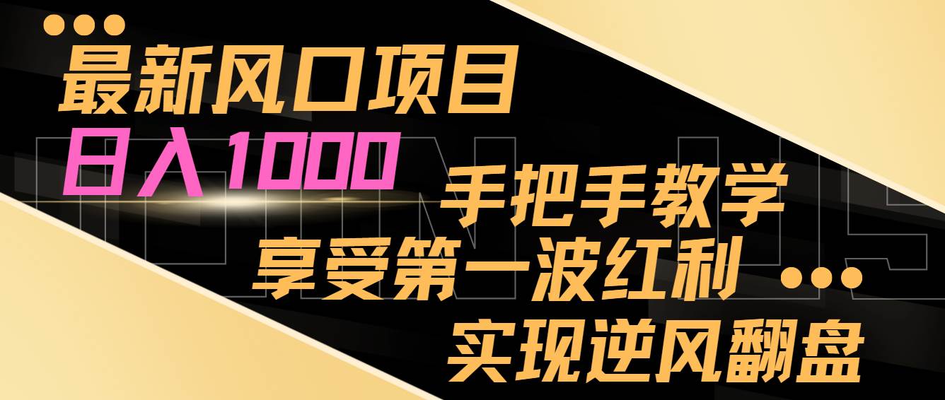 最新风口项目，日入过千，抓住当下风口，享受第一波红利，实现逆风翻盘副业工作-副业资源站-副业项目-创业项目-搞钱项目个人副业工作资源分享