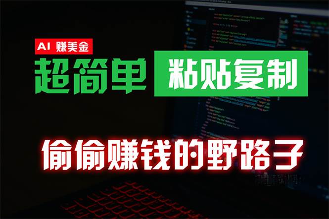 偷偷赚钱野路子，0成本海外淘金，无脑粘贴复制 稳定且超简单 适合副业兼职副业工作-副业资源站-副业项目-创业项目-搞钱项目个人副业工作资源分享
