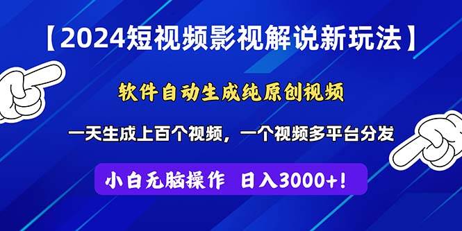 2024短视频影视解说新玩法！软件自动生成纯原创视频，操作简单易上手，…副业工作-副业资源站-副业项目-创业项目-搞钱项目个人副业工作资源分享