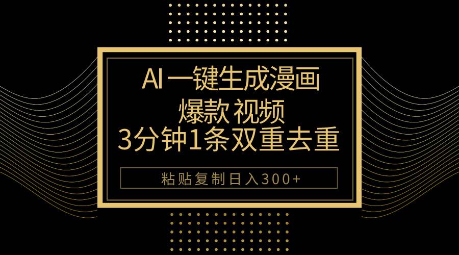 AI一键生成爆款漫画视频，3分钟1条双重去重100%过原创，粘贴复制日入500+副业工作-副业资源站-副业项目-创业项目-搞钱项目个人副业工作资源分享