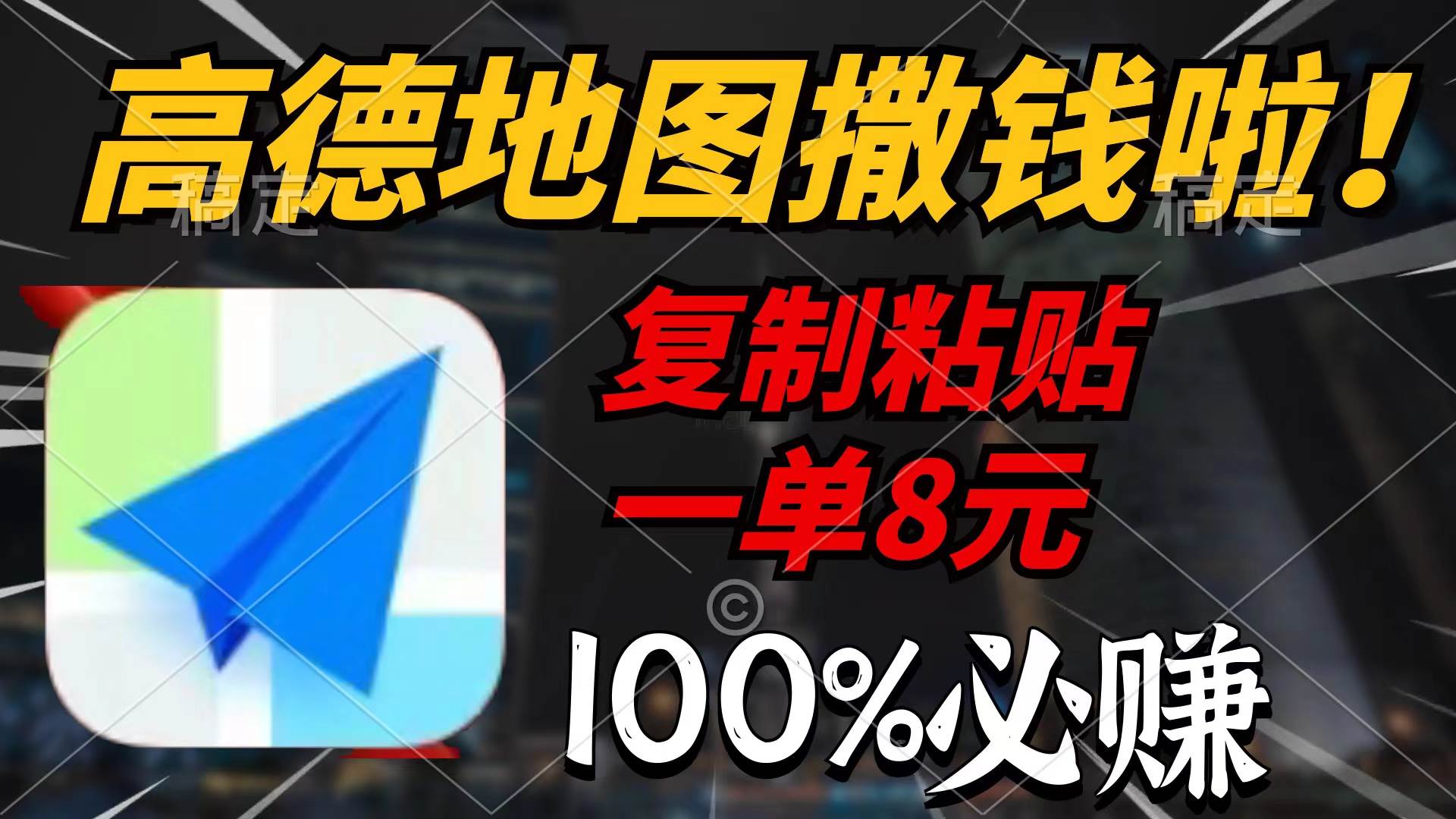 高德地图撒钱啦，复制粘贴一单8元，一单2分钟，100%必赚副业工作-副业资源站-副业项目-创业项目-搞钱项目个人副业工作资源分享
