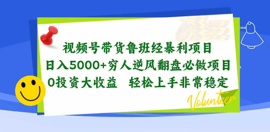 视频号带货鲁班经暴利项目，日入5000+，穷人逆风翻盘必做项目，0投资…副业工作-副业资源站-副业项目-创业项目-搞钱项目个人副业工作资源分享