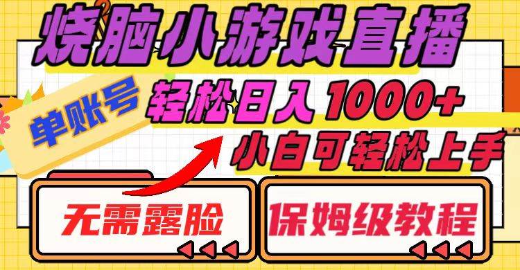烧脑小游戏直播，单账号日入1000+，无需露脸 小白可轻松上手（保姆级教程）副业工作-副业资源站-副业项目-创业项目-搞钱项目个人副业工作资源分享