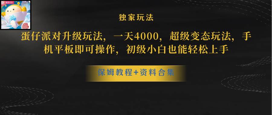 蛋仔派对更新暴力玩法，一天5000，野路子，手机平板即可操作，简单轻松…副业工作-副业资源站-副业项目-创业项目-搞钱项目个人副业工作资源分享
