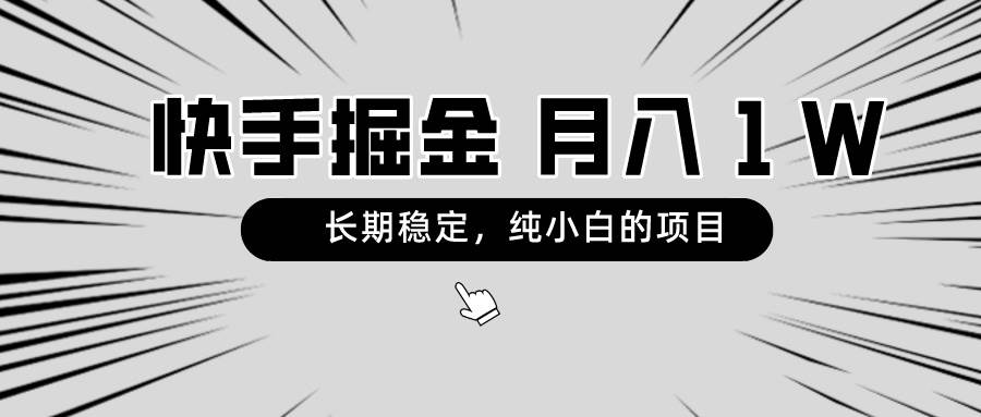 快手项目，长期稳定，月入1W，纯小白都可以干的项目副业工作-副业资源站-副业项目-创业项目-搞钱项目个人副业工作资源分享