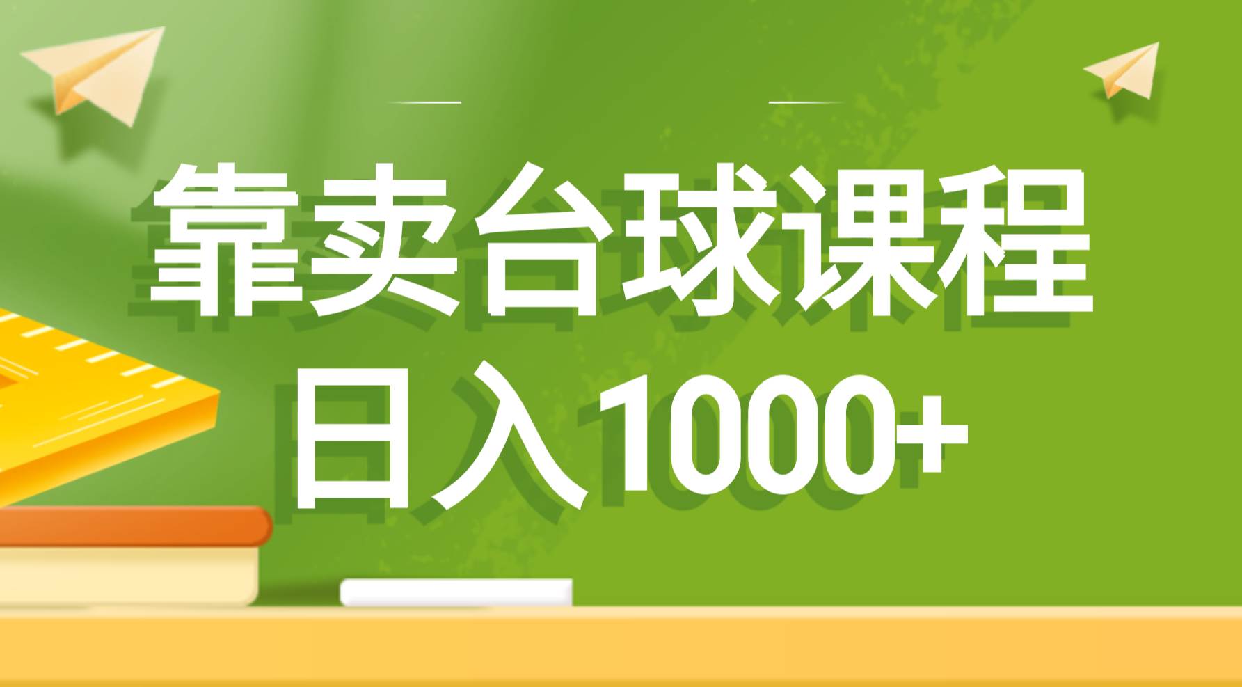 靠卖台球课程，日入1000+副业工作-副业资源站-副业项目-创业项目-搞钱项目个人副业工作资源分享