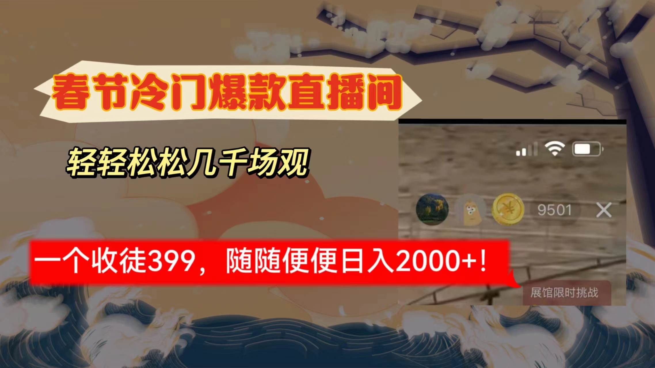 春节冷门直播间解放shuang’s打造，场观随便几千人在线，收一个徒399，轻…副业工作-副业资源站-副业项目-创业项目-搞钱项目个人副业工作资源分享
