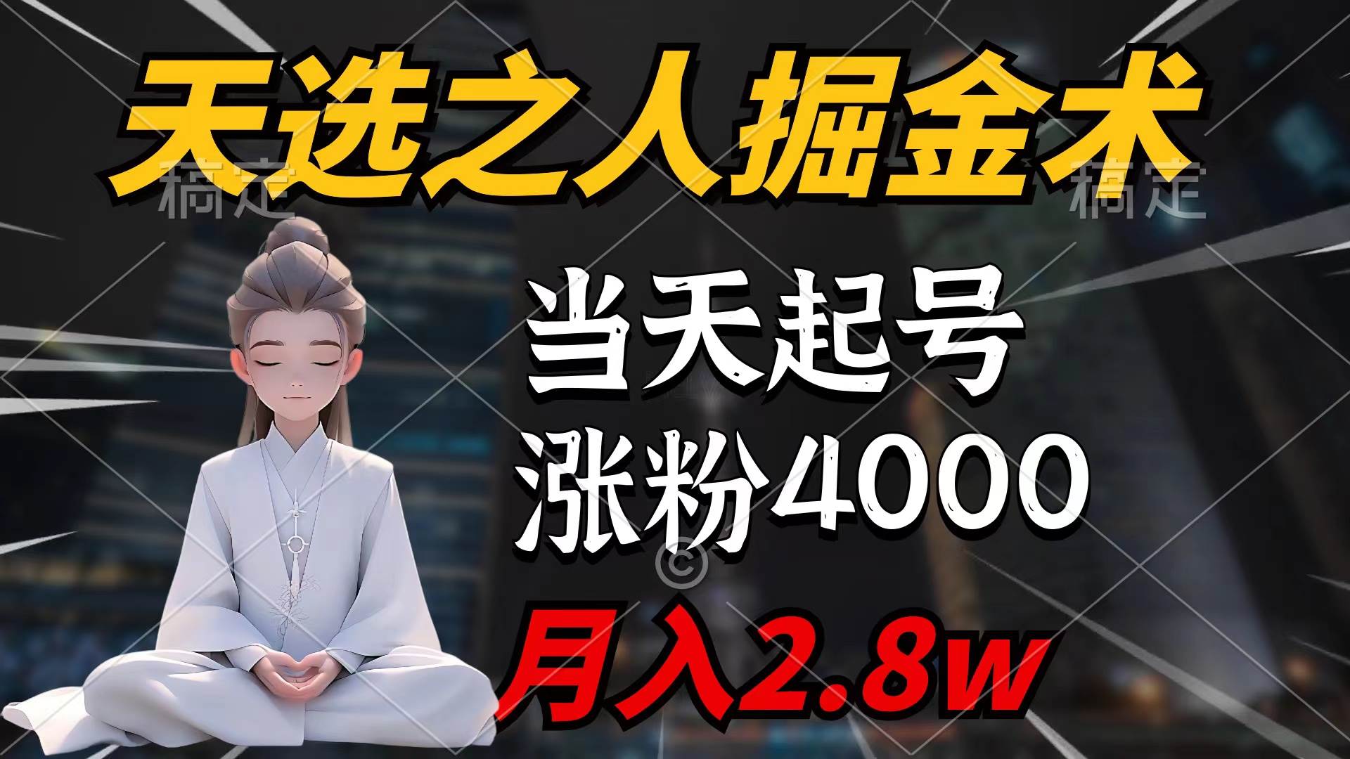 天选之人掘金术，当天起号，7条作品涨粉4000+，单月变现2.8w天选之人掘…副业工作-副业资源站-副业项目-创业项目-搞钱项目个人副业工作资源分享