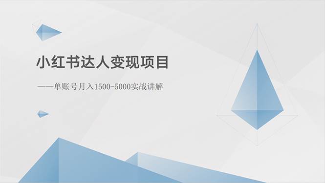 小红书达人变现项目：单账号月入1500-3000实战讲解副业工作-副业资源站-副业项目-创业项目-搞钱项目个人副业工作资源分享