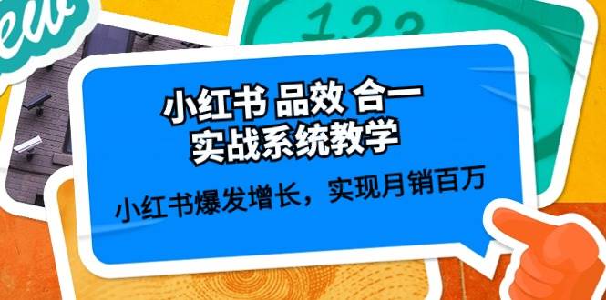 小红书 品效 合一实战系统教学：小红书爆发增长，实现月销百万 (59节)副业工作-副业资源站-副业项目-创业项目-搞钱项目个人副业工作资源分享