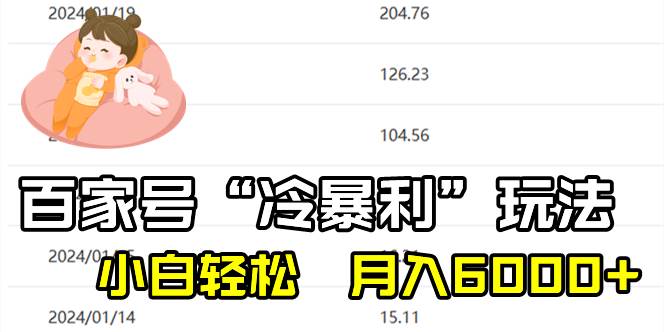 百家最新“冷暴利”玩法，小白轻松月入6000+副业工作-副业资源站-副业项目-创业项目-搞钱项目个人副业工作资源分享