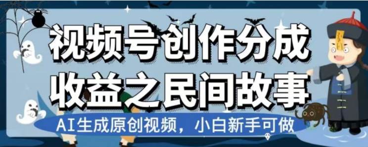最新视频号分成计划之民间故事，AI生成原创视频，公域私域双重变现副业工作-副业资源站-副业项目-创业项目-搞钱项目个人副业工作资源分享