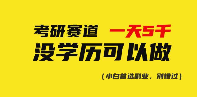 考研赛道一天5000+，没有学历可以做！副业工作-副业资源站-副业项目-创业项目-搞钱项目个人副业工作资源分享