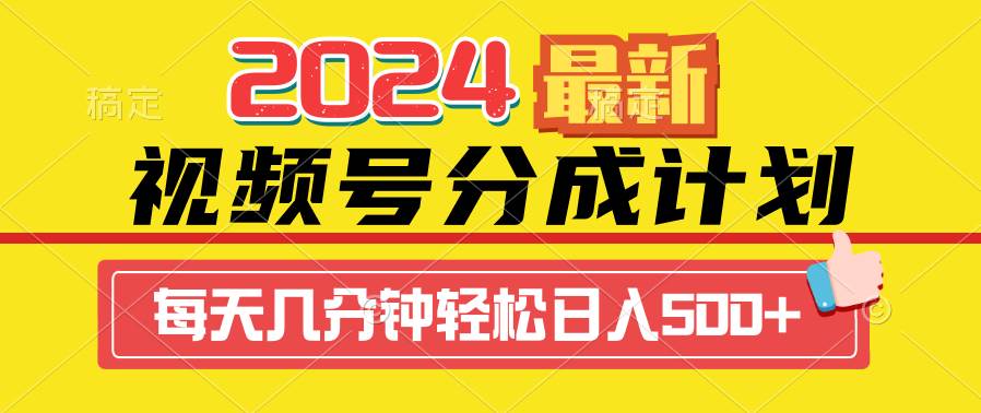 2024视频号分成计划最新玩法，一键生成机器人原创视频，收益翻倍，日入500+副业工作-副业资源站-副业项目-创业项目-搞钱项目个人副业工作资源分享