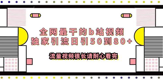 全网最干的b站视频独家引流日引50到80+流量视频很长请耐心看完副业工作-副业资源站-副业项目-创业项目-搞钱项目个人副业工作资源分享