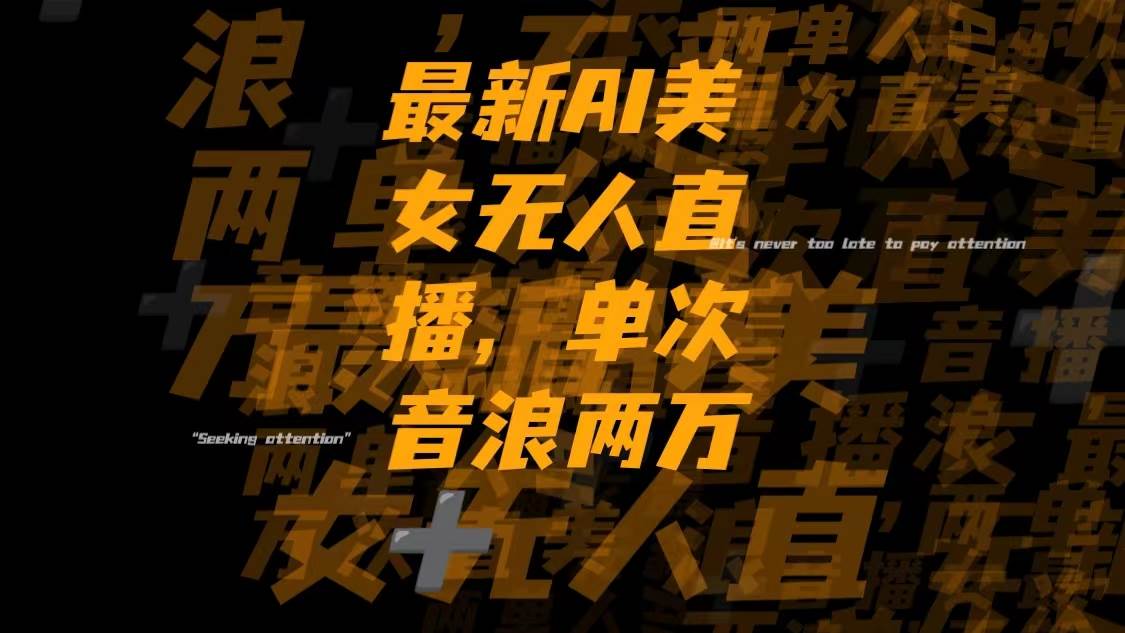 最新Ai美女无人直播,单次直播音浪两万+副业工作-副业资源站-副业项目-创业项目-搞钱项目个人副业工作资源分享