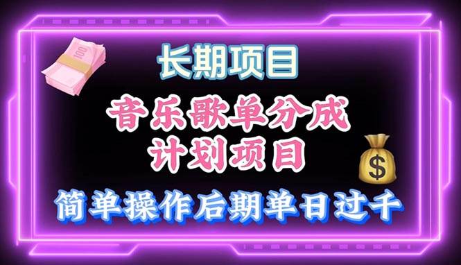 音乐歌单玩法，小白轻松上手，后期月入过万副业工作-副业资源站-副业项目-创业项目-搞钱项目个人副业工作资源分享