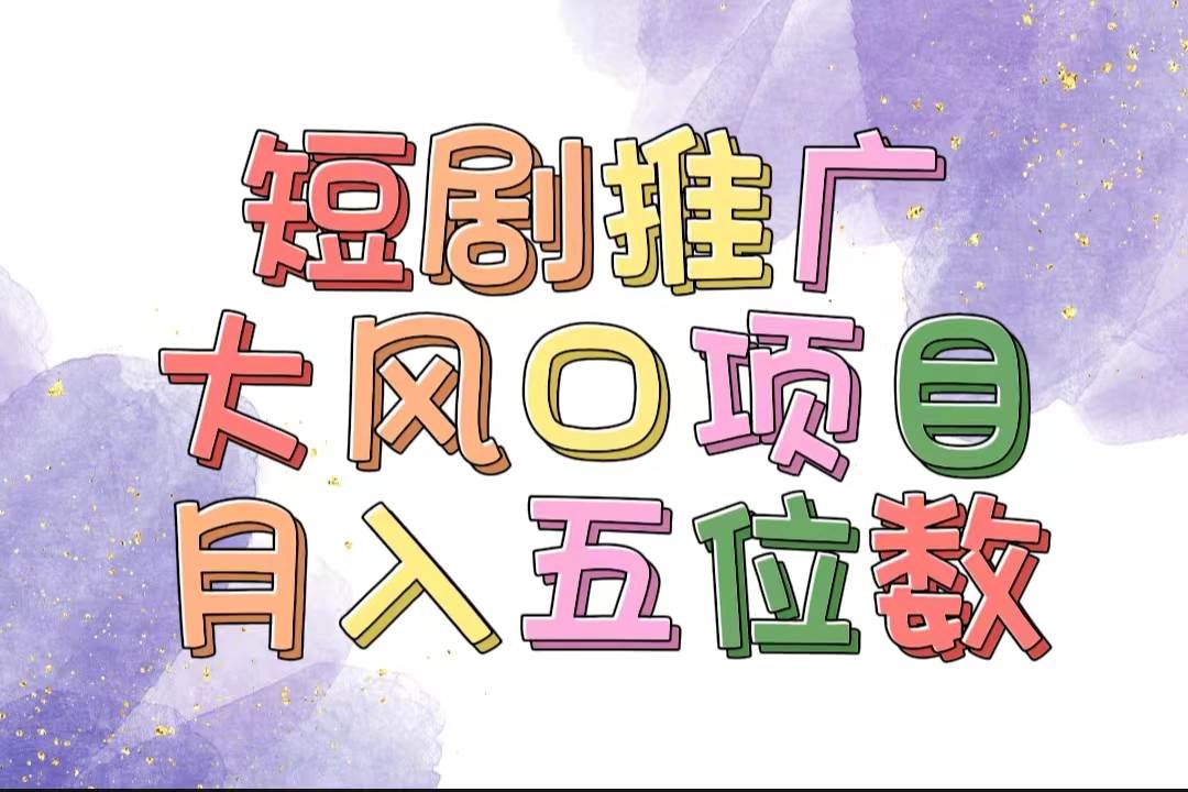拥有睡眠收益的短剧推广大风口项目，十分钟学会，多赛道选择，月入五位数副业工作-副业资源站-副业项目-创业项目-搞钱项目个人副业工作资源分享