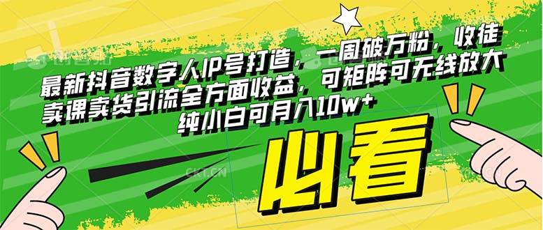 最新抖音数字人IP号打造，一周破万粉，收徒卖课卖货引流全方面收益副业工作-副业资源站-副业项目-创业项目-搞钱项目个人副业工作资源分享