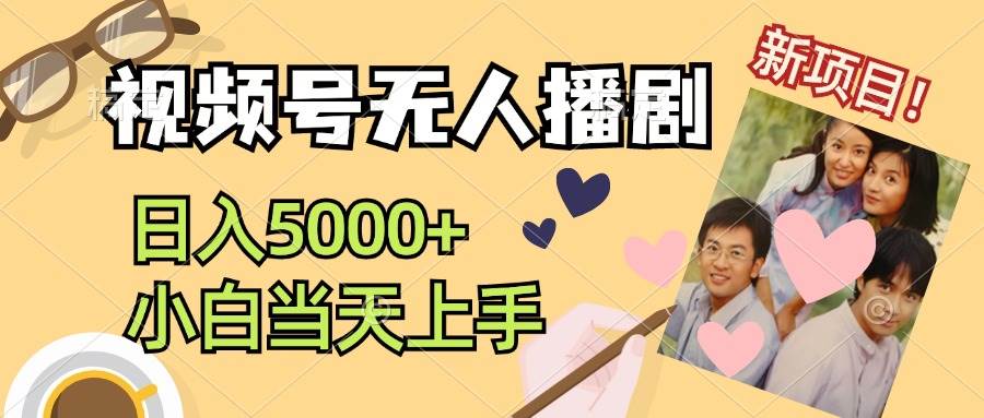视频号无人播剧，拉爆流量不违规，日入5000+，小白当天上手副业工作-副业资源站-副业项目-创业项目-搞钱项目个人副业工作资源分享