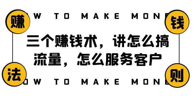 阿国随笔三个赚钱术，讲怎么搞流量，怎么服务客户，年赚10万方程式副业工作-副业资源站-副业项目-创业项目-搞钱项目个人副业工作资源分享