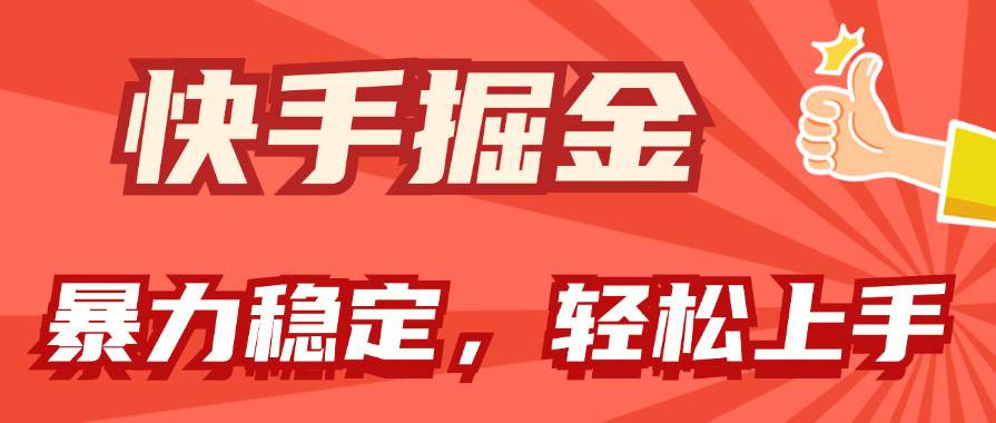 快手掘金双玩法，暴力+稳定持续收益，小白也能日入1000+副业工作-副业资源站-副业项目-创业项目-搞钱项目个人副业工作资源分享