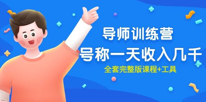 最近很火的《导师训练营》号称一天收入几千（全套完整版课程+工具）副业工作-副业资源站-副业项目-创业项目-搞钱项目个人副业工作资源分享